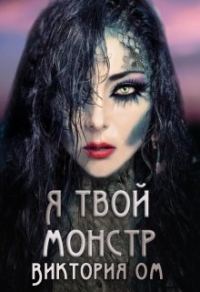 Обложка книги «Я твой монстр»