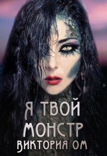 Обложка книги «Я твой монстр»