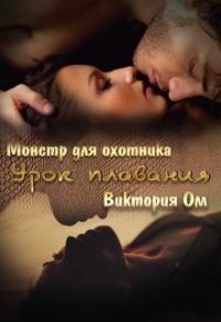 Обложка книги «Урок плавания»