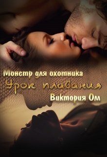 Обложка книги «Урок плавания»