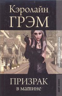 Обложка книги «Призрак в машине»