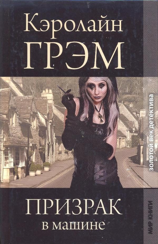 Обложка книги «Призрак в машине»
