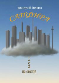 Обложка книги «Сапфира»