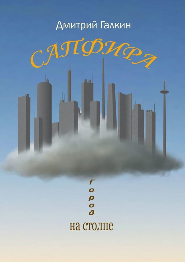 Обложка книги «Сапфира»