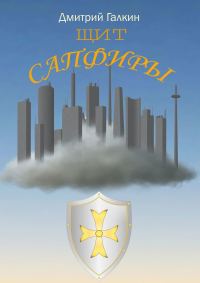 Обложка книги «Щит Сапфиры»