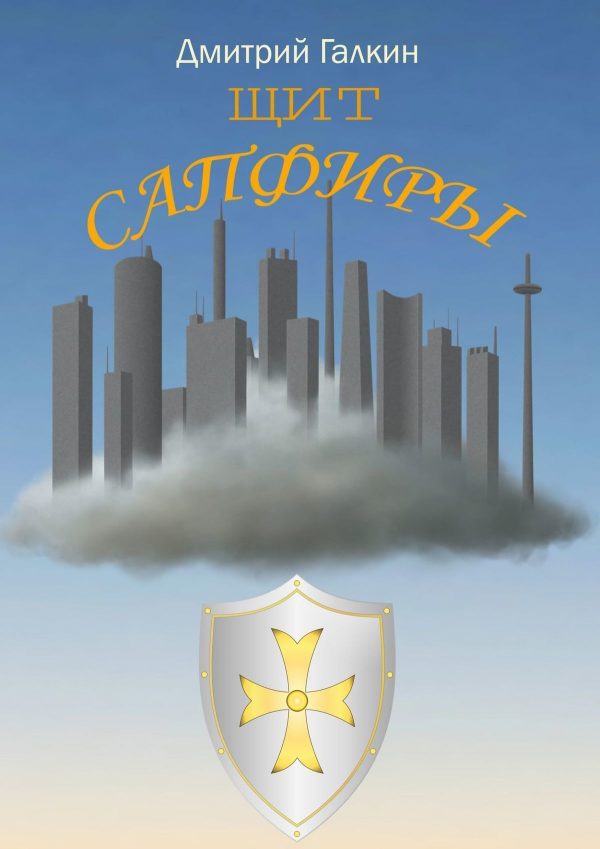Обложка книги «Щит Сапфиры»