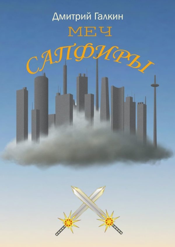 Обложка книги «Меч Сапфиры»
