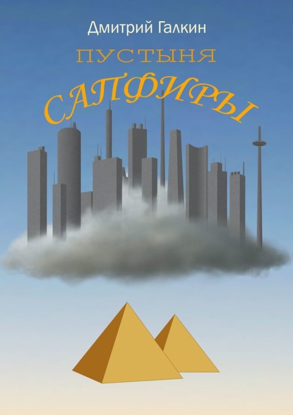 Обложка книги «Пустыня Сапфиры»