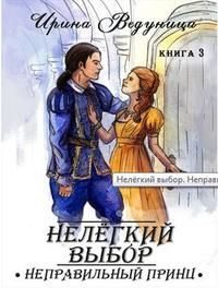 Обложка книги «Нелегкий выбор. Неправильный принц»