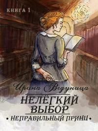 Обложка книги «Нелегкий выбор. Неправильный принц»