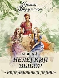 Обложка книги «Нелегкий выбор. Неправильный принц»