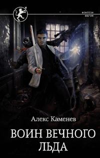 Обложка книги «Воин вечного льда»
