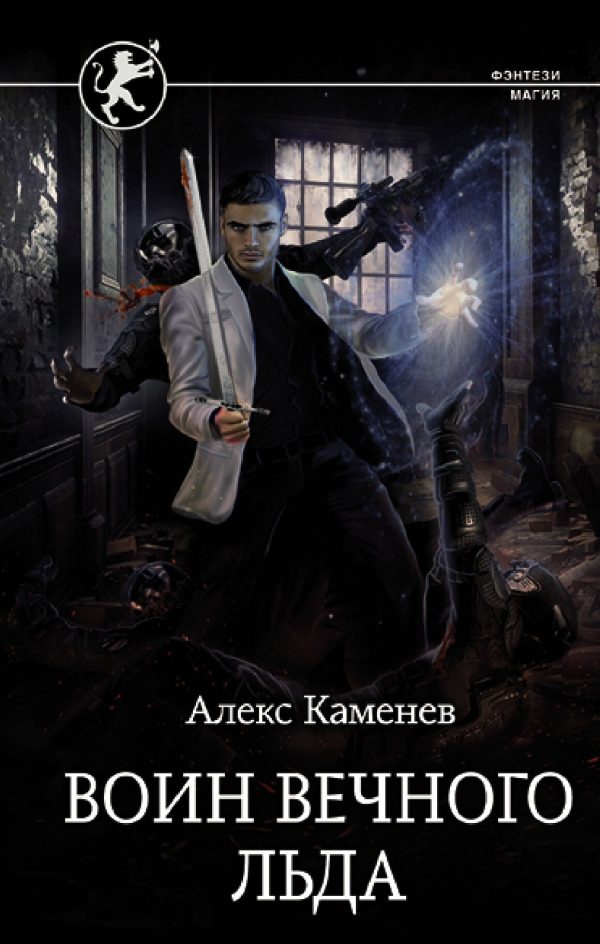 Обложка книги «Воин вечного льда»