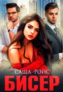 Обложка книги «Бисер»