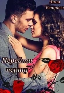 Обложка книги «Перейти черту»