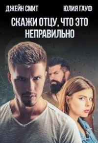 Обложка книги «Скажи отцу, что это неправильно»