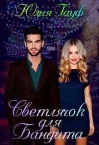 Обложка книги «Светлячок для бандита»