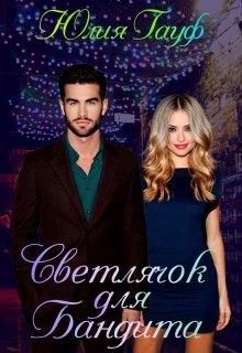Обложка книги «Светлячок для бандита»