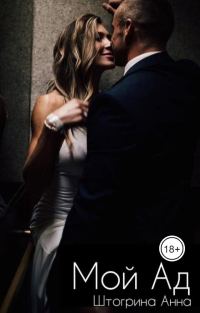 Обложка книги «Мой Ад»