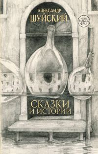 Обложка книги «Сказки и истории»