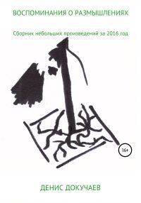 Обложка книги «Воспоминания о размышлениях»