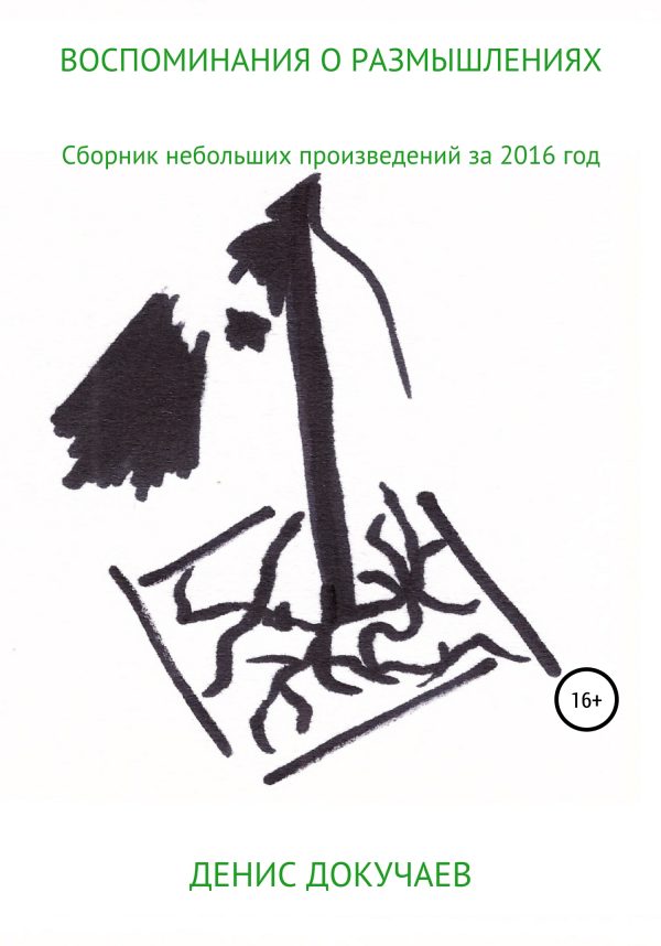 Обложка книги «Воспоминания о размышлениях»