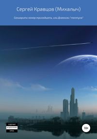 Обложка книги «Секьюрити номер тринадцать, или Дневники «топтуна»»