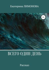 Обложка книги «Всего один день»