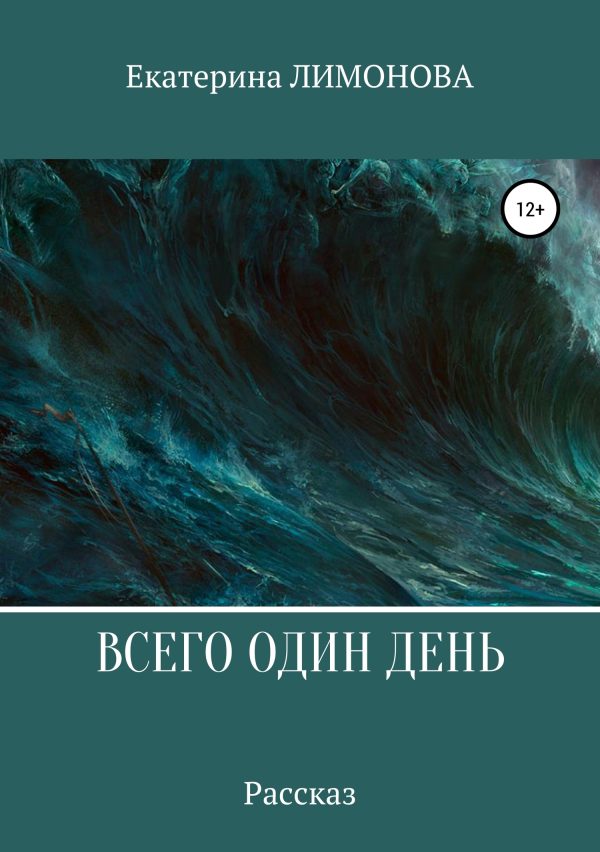 Обложка книги «Всего один день»