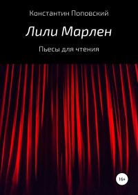Обложка книги «Лили Марлен. Пьесы для чтения»