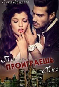 Обложка книги «Ты проиграешь мне»