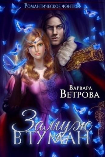 Обложка книги «Замуж в туман»