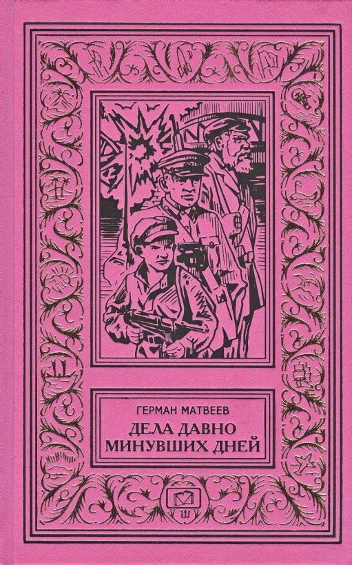Обложка книги «Дела давно минувших дней. Повести»