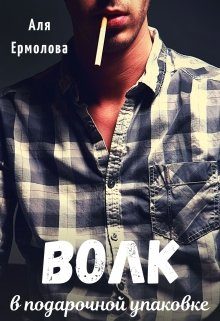 Обложка книги «Волк в подарочной упаковке»