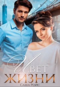 Обложка книги «Цвет жизни»