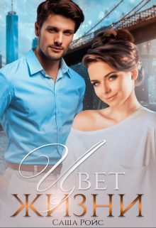 Обложка книги «Цвет жизни»