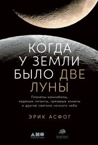 Обложка книги «Когда у Земли было две Луны»