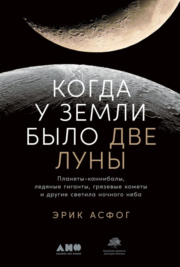Обложка книги «Когда у Земли было две Луны»