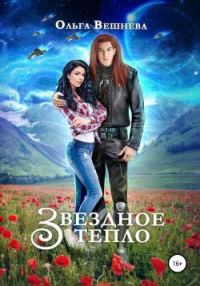 Обложка книги «Звёздное тепло»