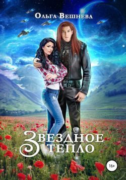 Обложка книги «Звёздное тепло»