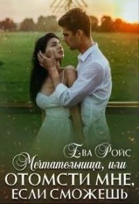 Обложка книги «Мечтательница, или Отомсти мне, если сможешь (СИ)»