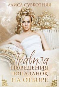 Обложка книги «Правила поведения попаданок на отборе»