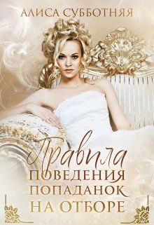 Обложка книги «Правила поведения попаданок на отборе»