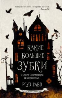 Обложка книги «Какие большие зубки»