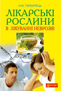 Обложка книги «Лікарські рослини в лікуванні неврозів»
