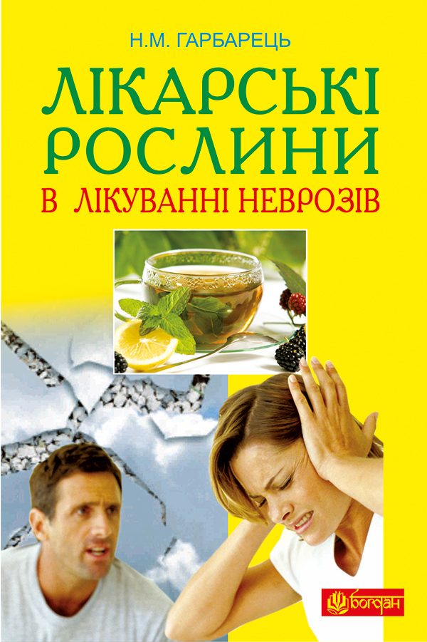 Обложка книги «Лікарські рослини в лікуванні неврозів»