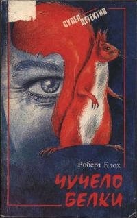 Обложка книги «Чучело белки»