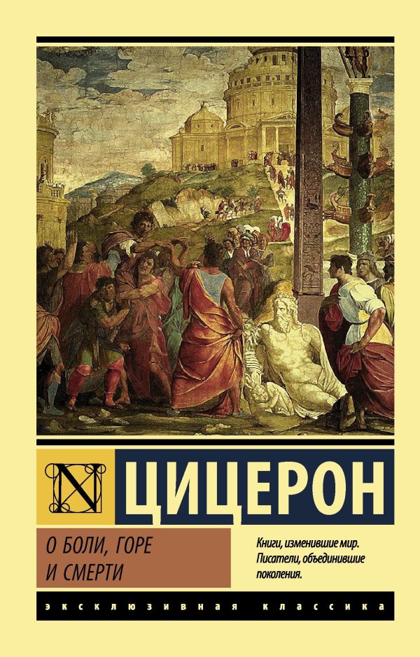 Обложка книги «О боли, горе и смерти»