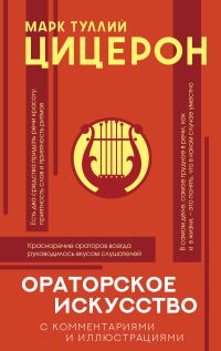 Обложка книги «Ораторское искусство с комментариями и иллюстрациями»