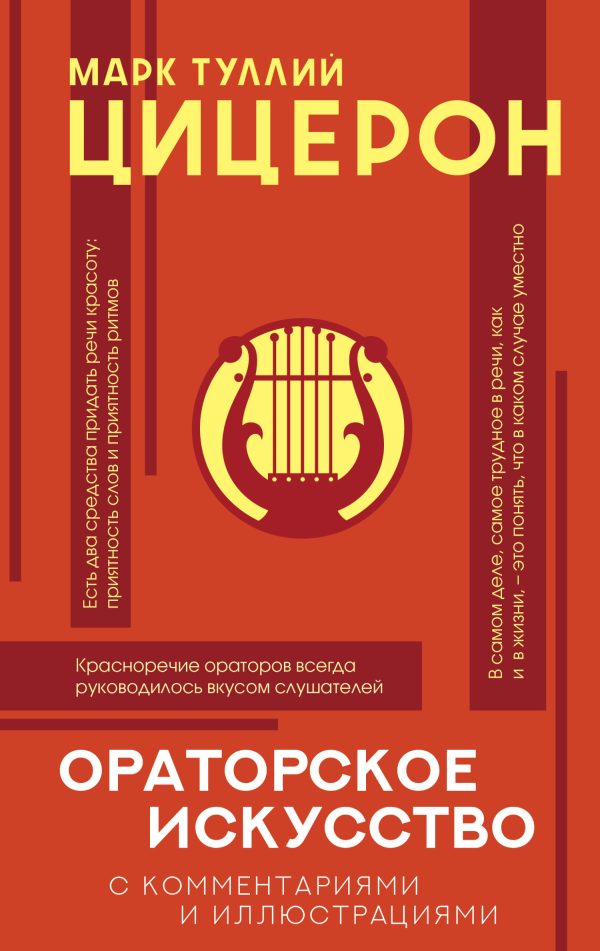 Обложка книги «Ораторское искусство с комментариями и иллюстрациями»